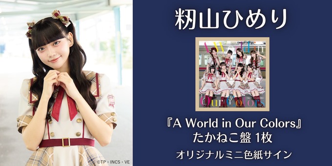籾山ひめり 直筆 籾山 ひめり】たかねこ盤1枚 オリジナルミニ色紙サイン | 【10/16