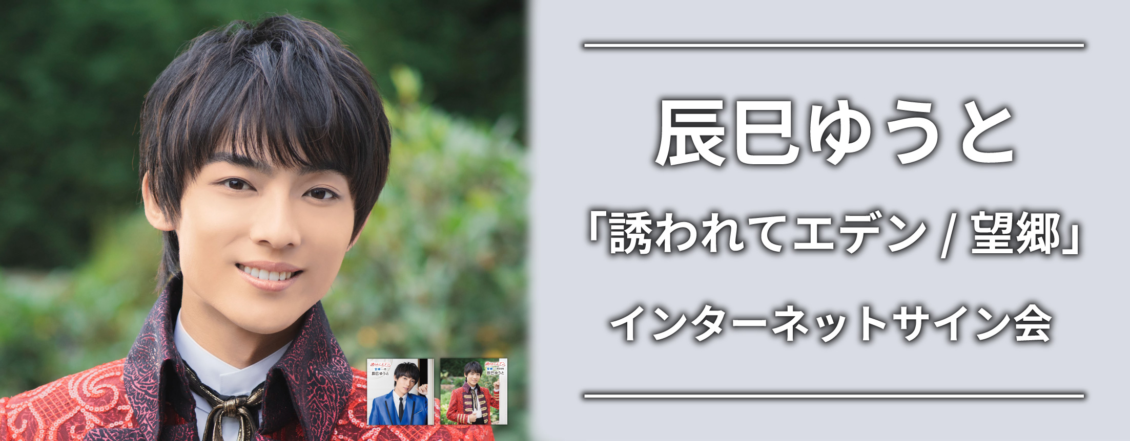 【2/24】辰巳ゆうと 「誘われてエデン/望郷」インターネットサイン会