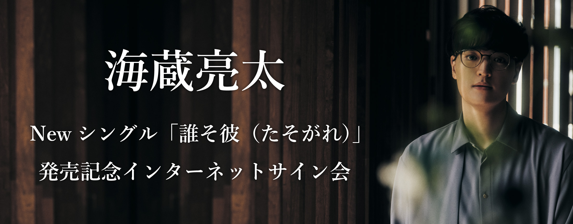 【8/7～22】海蔵亮太 Newシングル「誰そ彼（たそがれ）」発売記念インターネットサイン会
