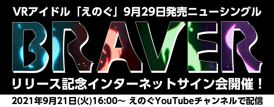 【9/21】えのぐ インターネットサイン会