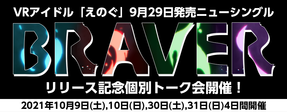 【10月9、10、30、31日】えのぐ 個別トーク会