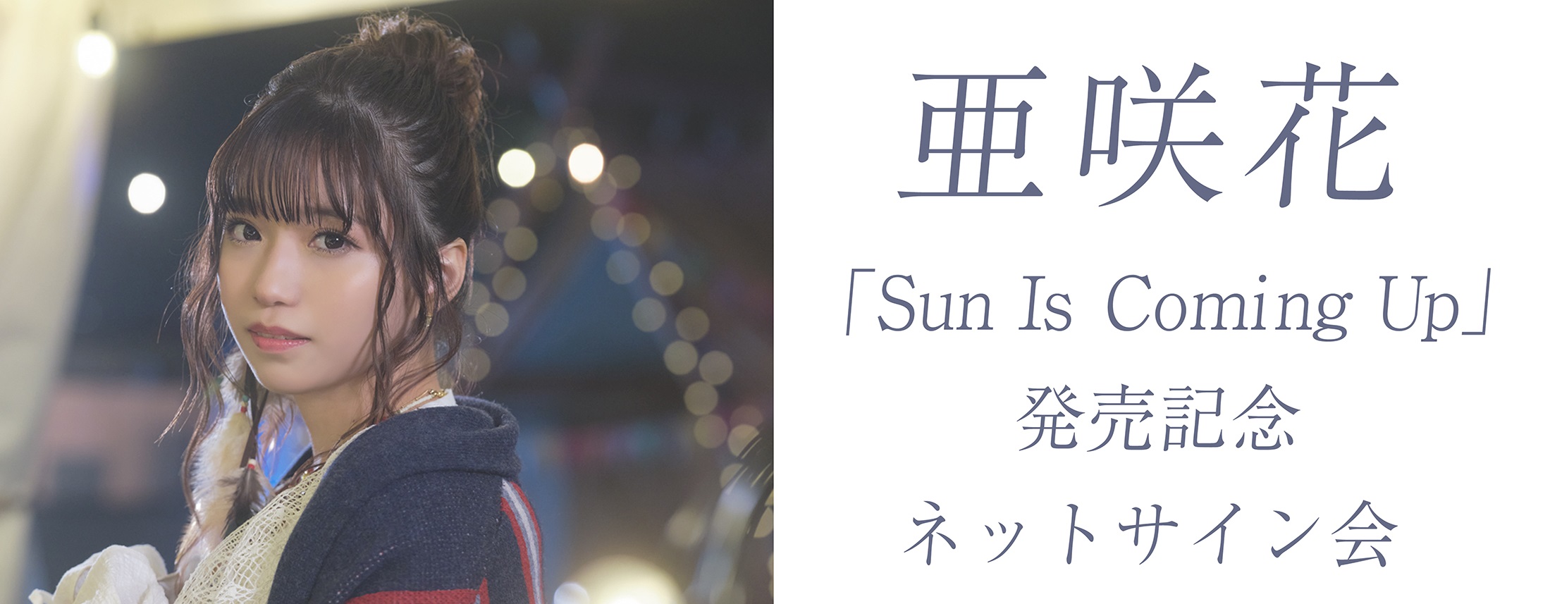 【6/2】亜咲花「Sun Is Coming Up」発売記念ネットサイン会