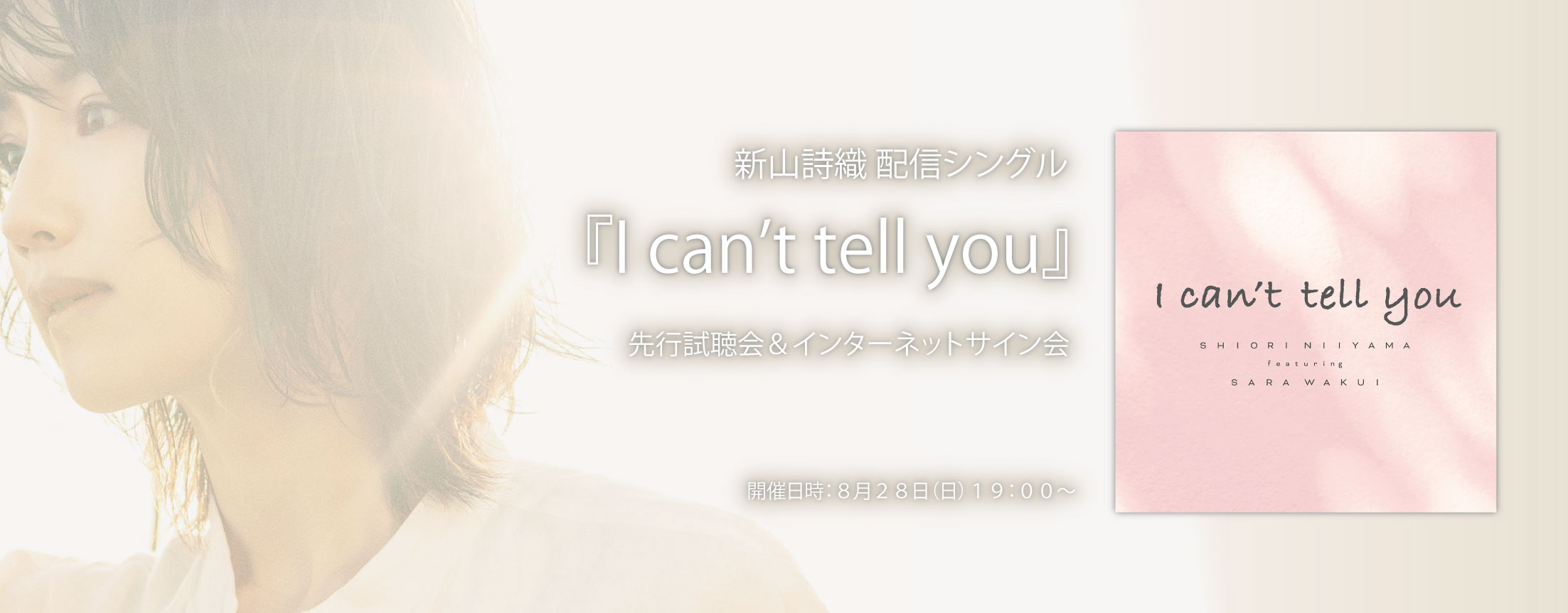 【8/28】新山詩織 配信シングル『I can’t tell you』先行試聴会＆インターネットサイン会