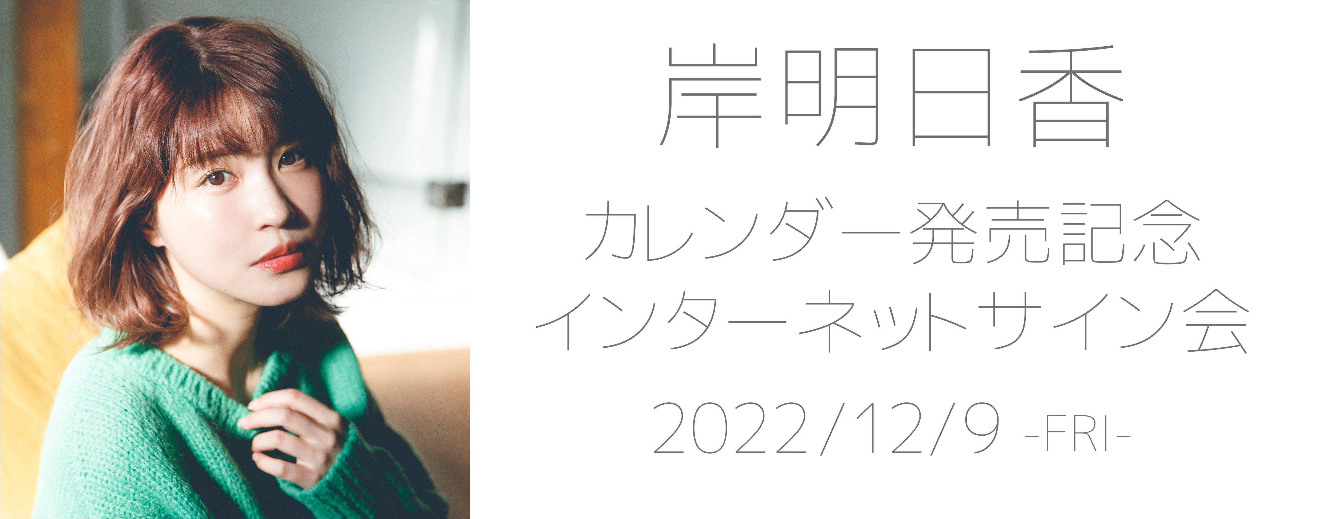 【12/9】岸明日香 オンラインサイン会&トーク会