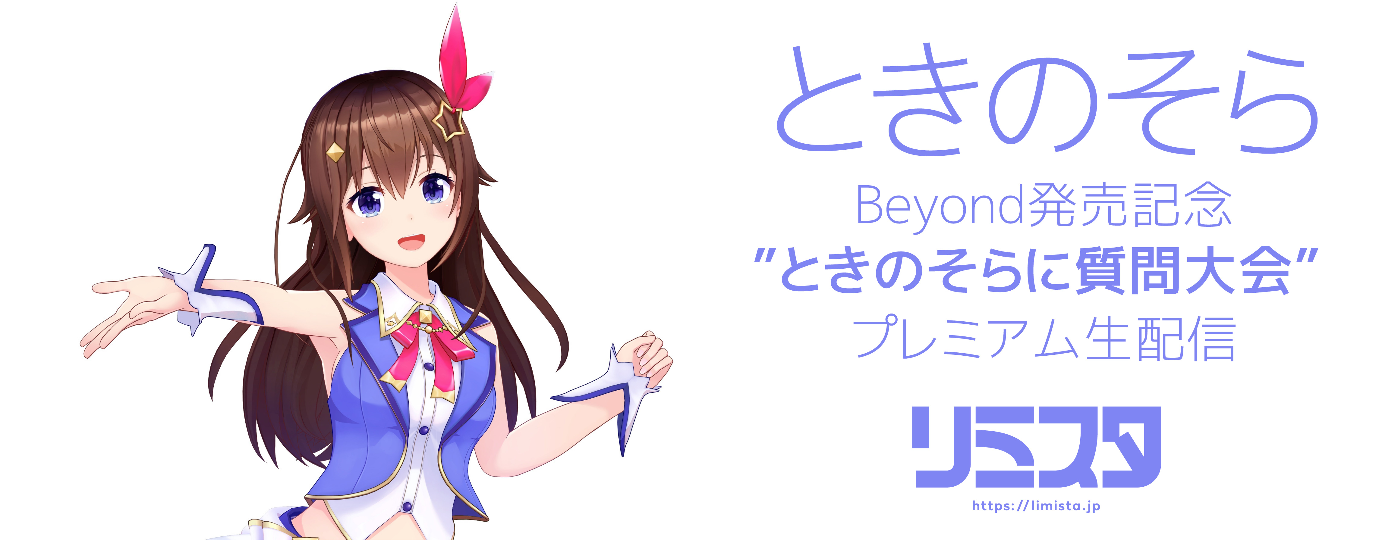 【2/25】ときのそら  New EP『Beyond』発売記念 ”ときのそらに質問大会”プレミアム生配信