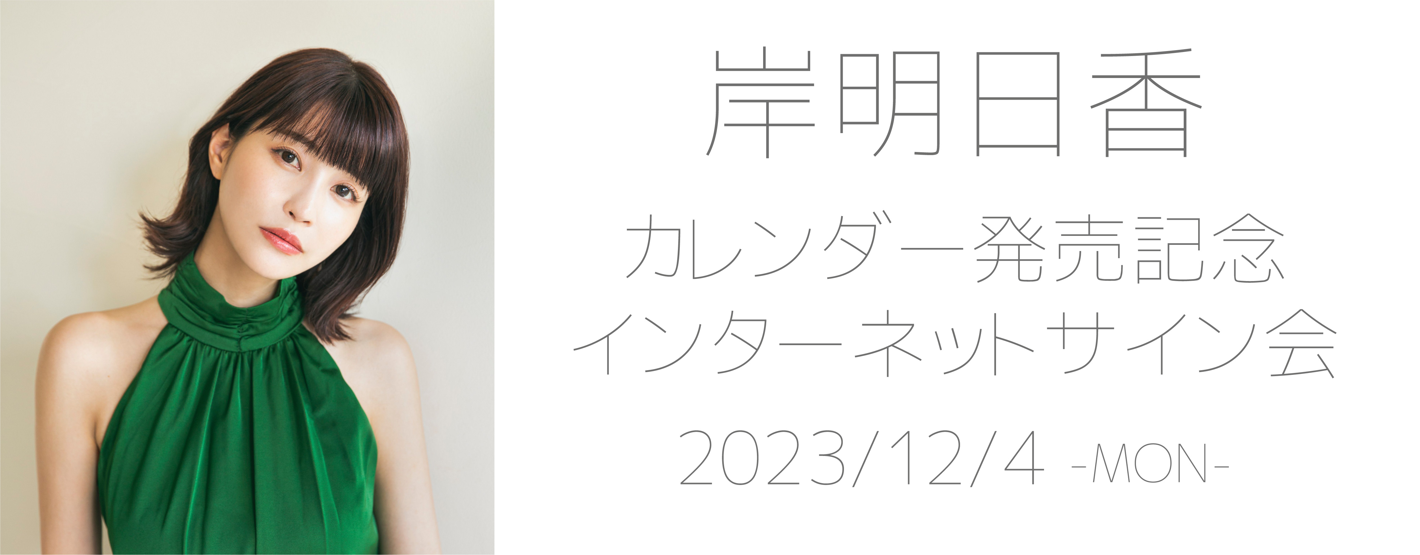 【12/4】岸明日香 オンラインサイン会&トーク会