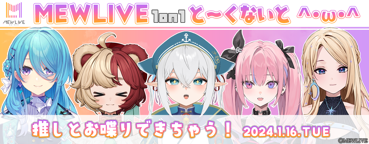【1/16】MEWLIVE 1on1 と～くないとฅ^•ω•^ฅ