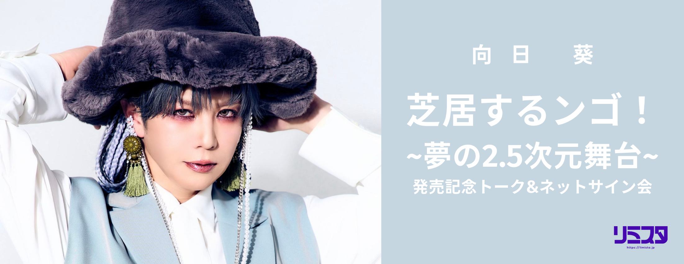 【11/2】向日 葵「芝居するンゴ！~夢の2.5次元舞台~」発売記念トーク&ネットサイン会