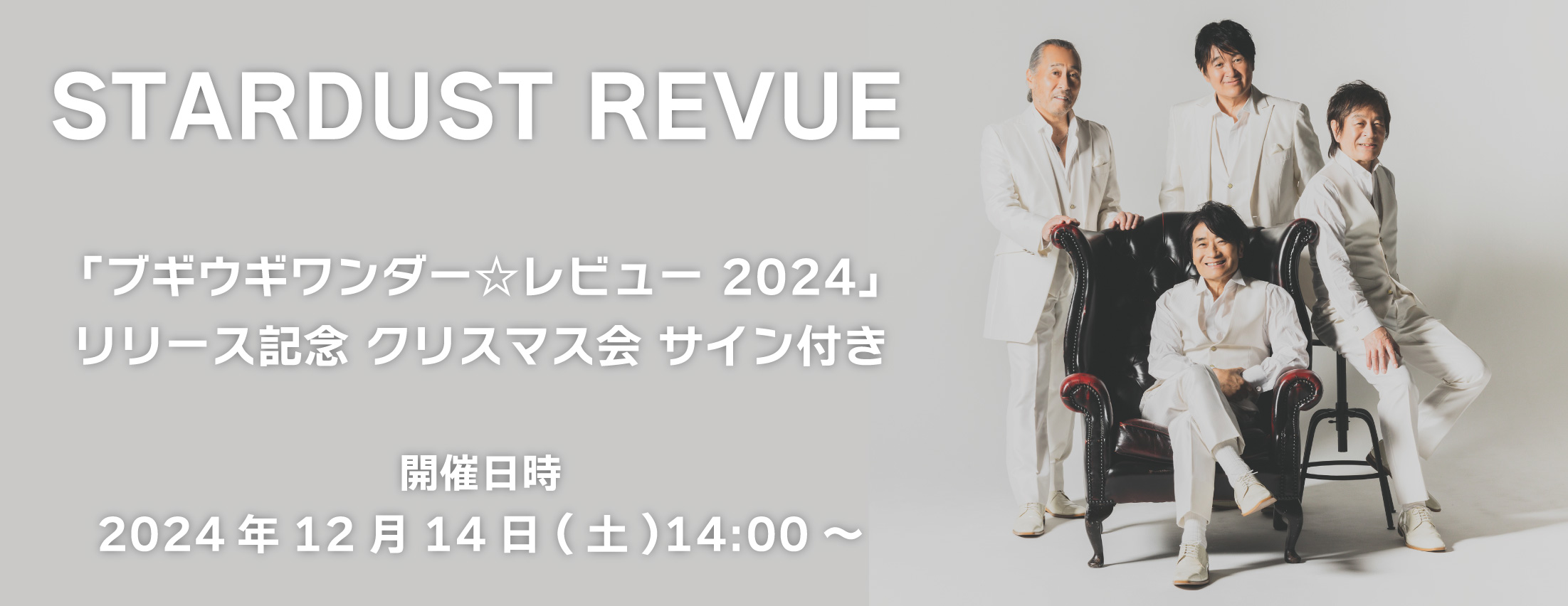 STARDUST REVUE 「ブギウギワンダー☆レビュー 2024」リリース記念 クリスマス会 サイン付き