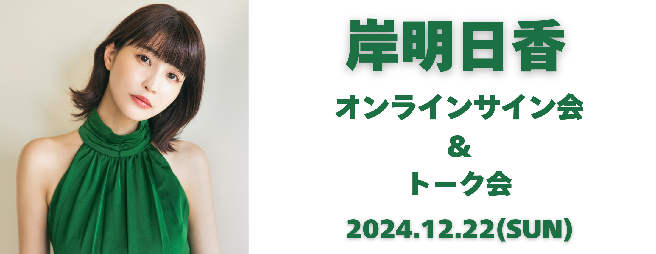 【12/22】岸明日香 オンラインサイン会&トーク会