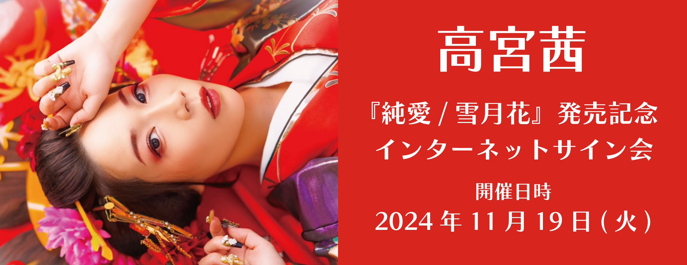 【11/19】高宮茜『純愛/雪月花』発売記念インターネットサイン会