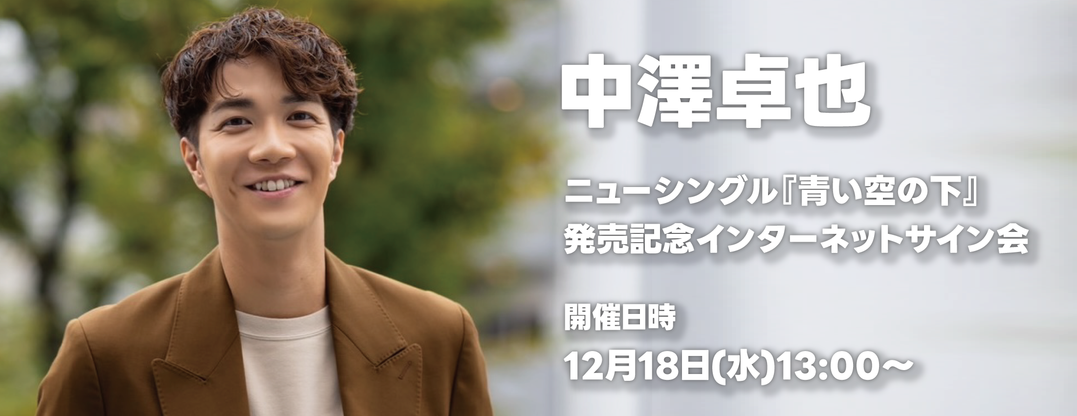 【12/18】中澤卓也 ニューシングル『青い空の下』 発売記念インターネットサイン会
