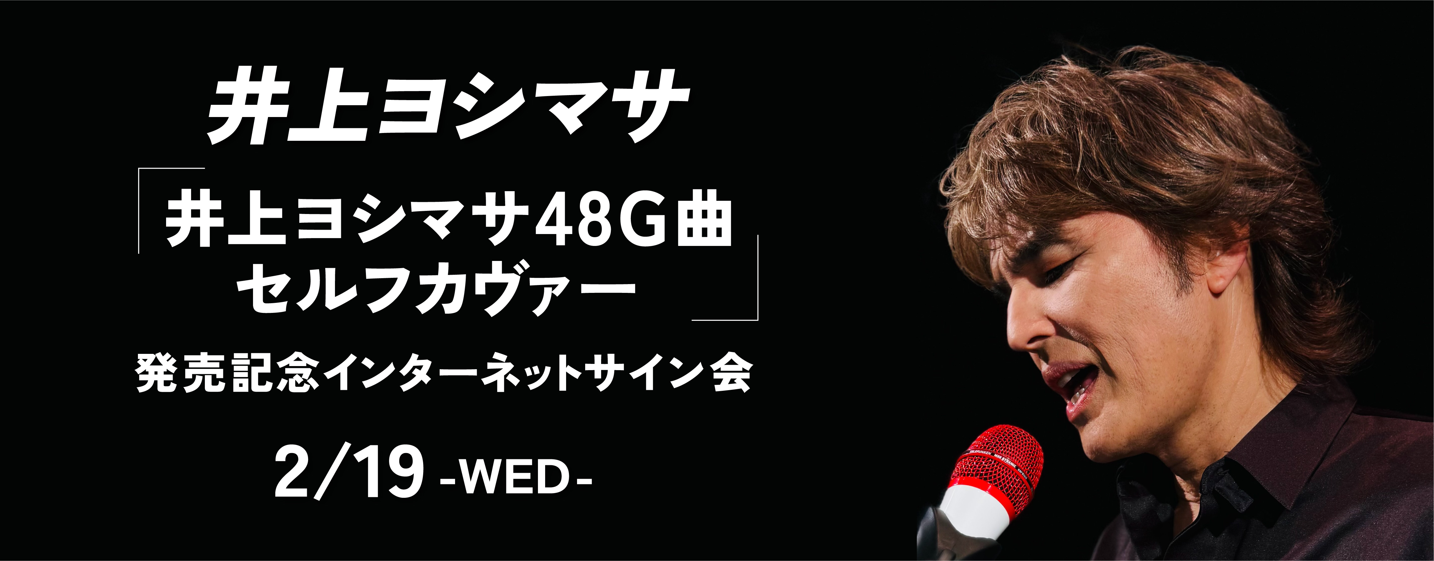 【2/19】井上ヨシマサ 「井上ヨシマサ48G曲セルフカヴァー」発売記念インターネットサイン会