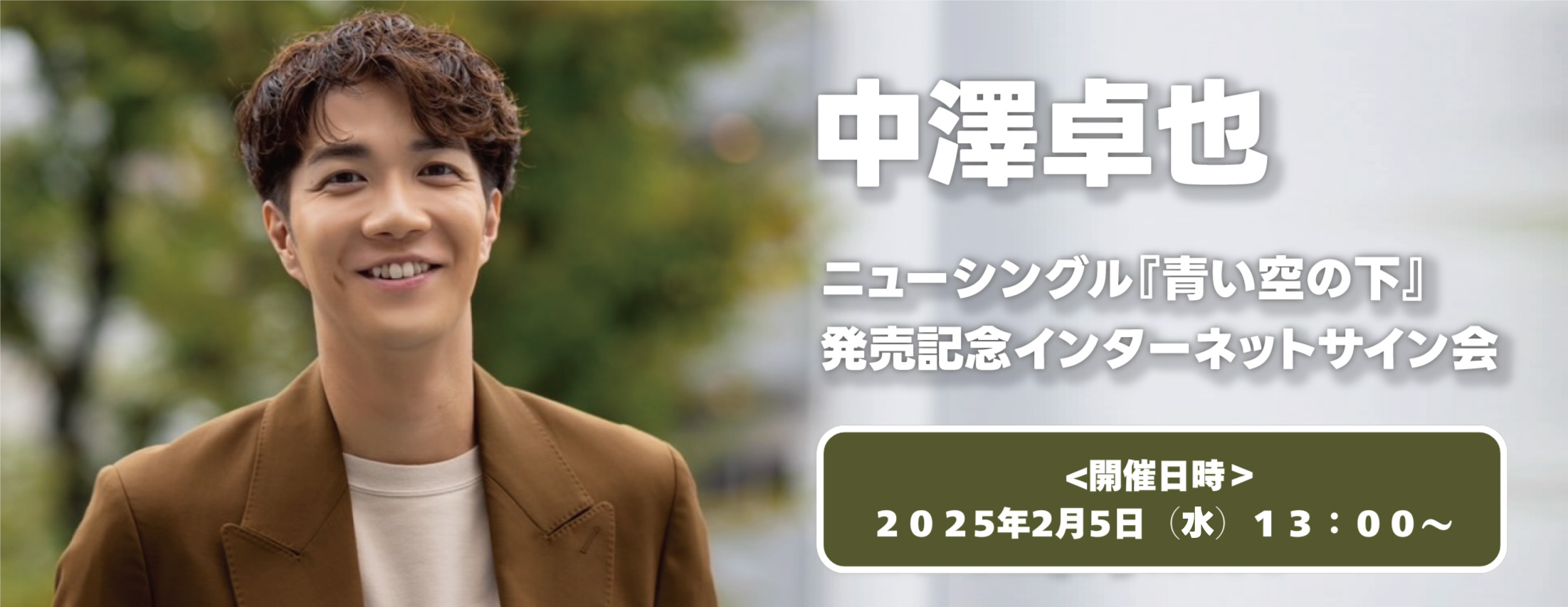 【2/5】中澤卓也 ニューシングル『青い空の下』 発売記念インターネットサイン会