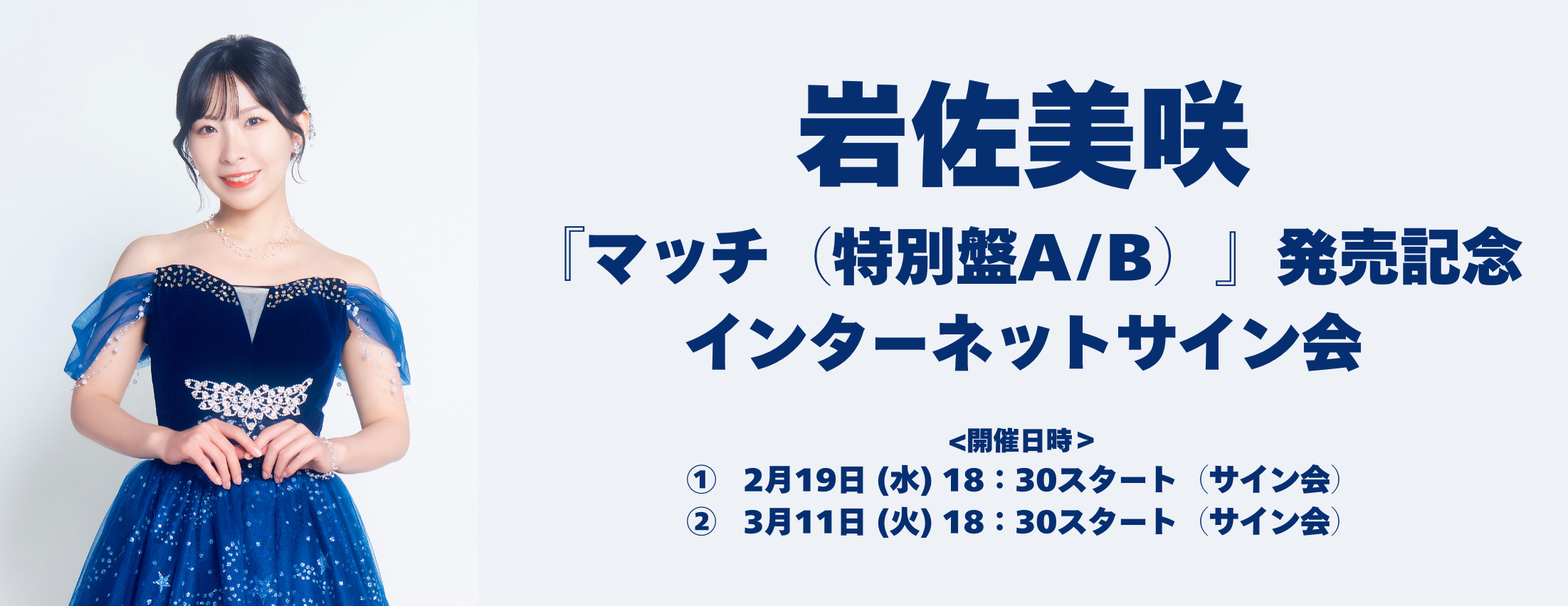【2/19,3/11】岩佐美咲『マッチ（特別盤A/B）』発売記念 インターネットサイン会