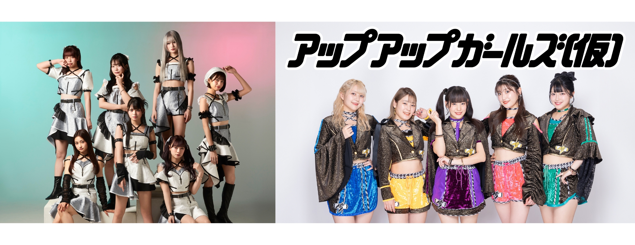 [お知らせ] KOURiN×アップアップガールズ（仮） ツーマンリリースイベント開催決定