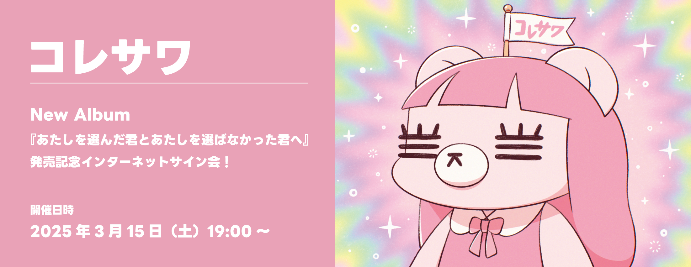 【3/15】コレサワ New Album 『あたしを選んだ君とあたしを選ばなかった君へ』 発売記念インターネットサイン会！