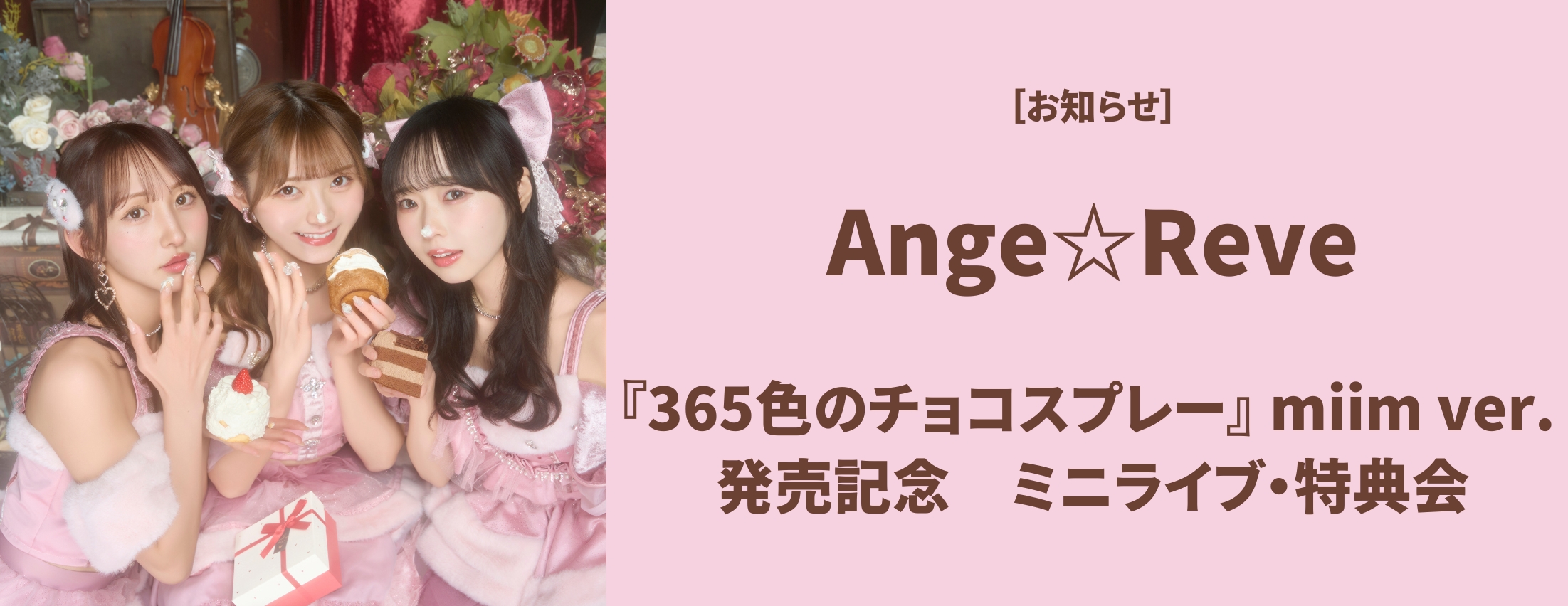 [お知らせ] Ange☆Reve リリースイベント 開催決定