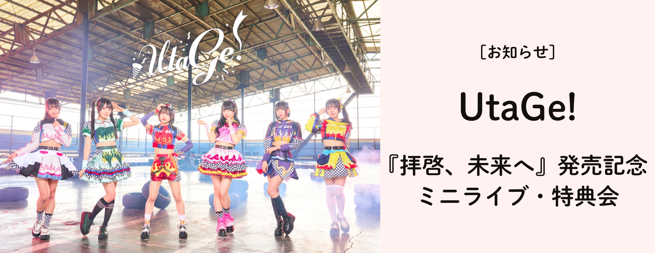 [お知らせ] UtaGe! リリースイベント開催決定