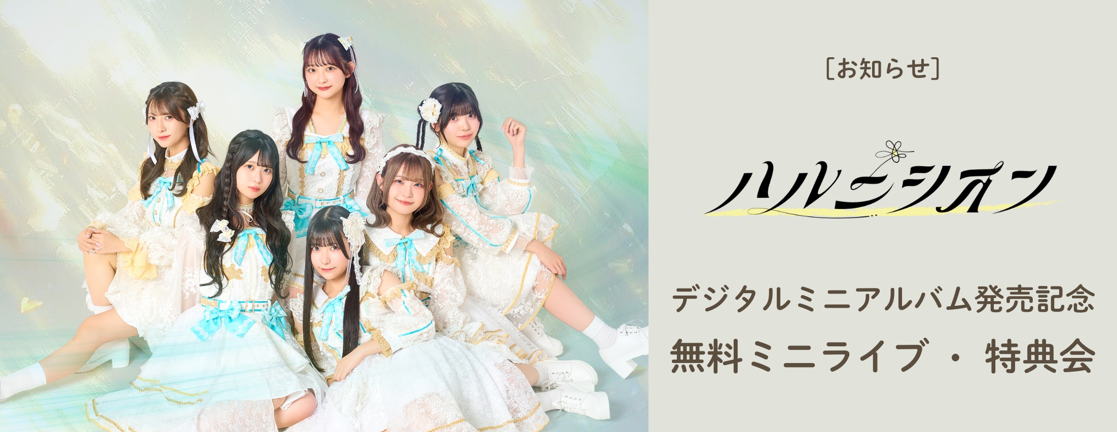 [お知らせ] ハルニシオン リリースイベント開催決定
