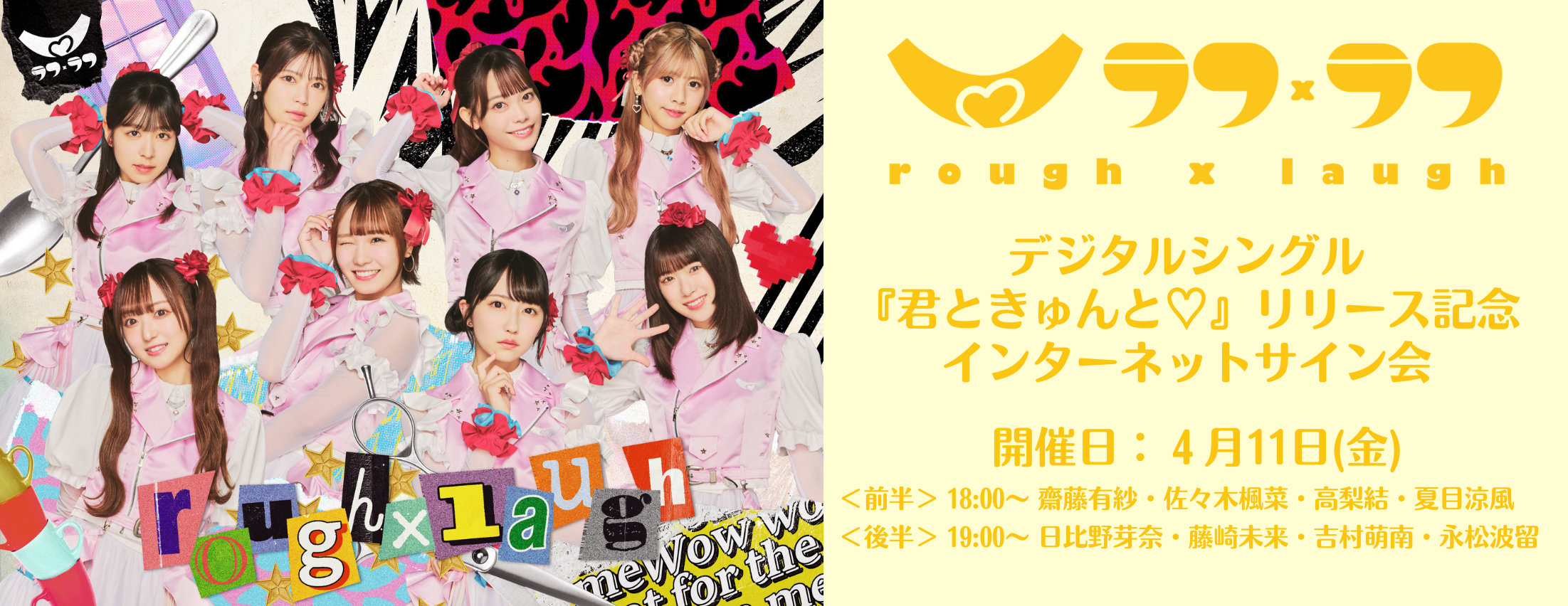 【4/11】ラフ×ラフ デジタルシングル『君ときゅんと♡』リリース記念インターネットサイン会