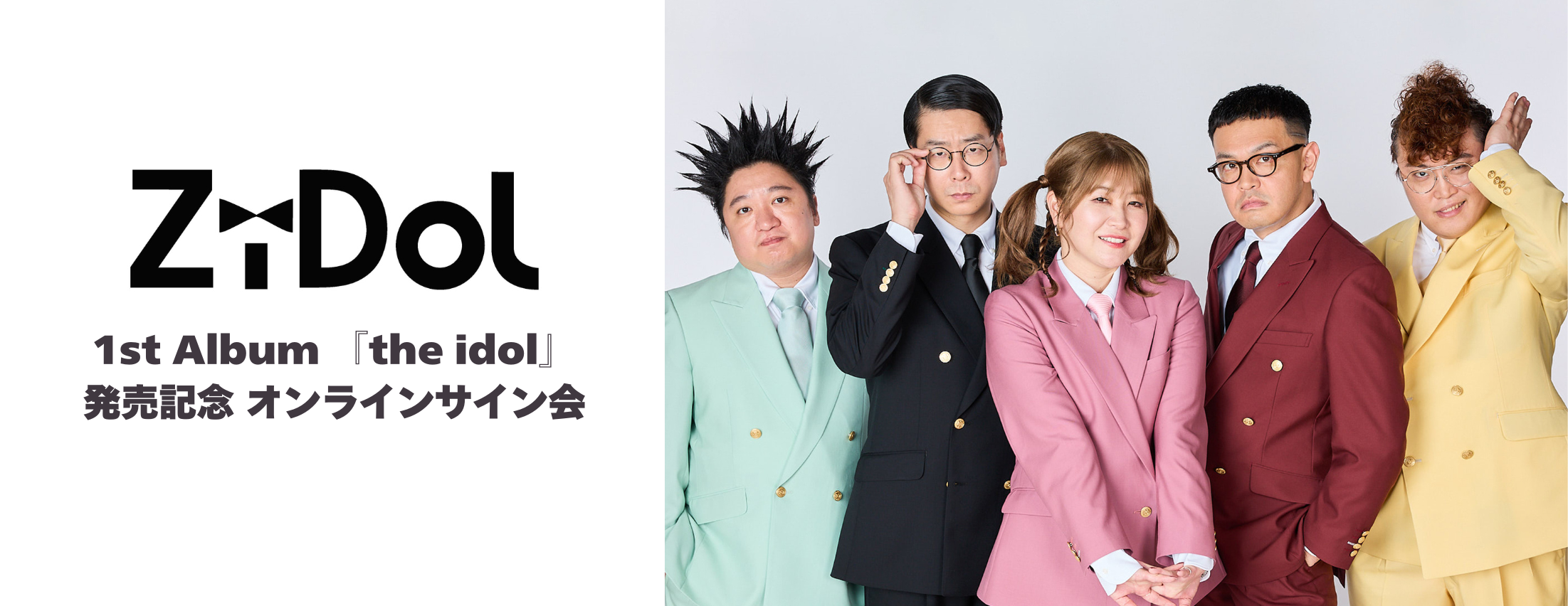 【7/3、7/4】ZiDol『the idol』発売記念オンラインサイン会