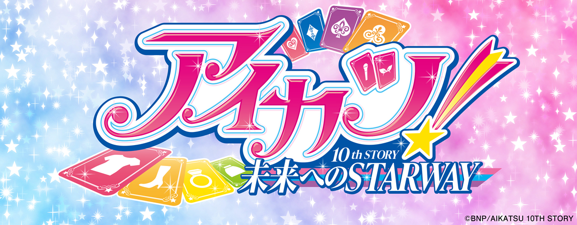 【7/24,25,28】アイカツ！シリーズ 10th Anniversary Album Vol.13「PRISM NAVIGATOR」発売記念インターネットサイン会