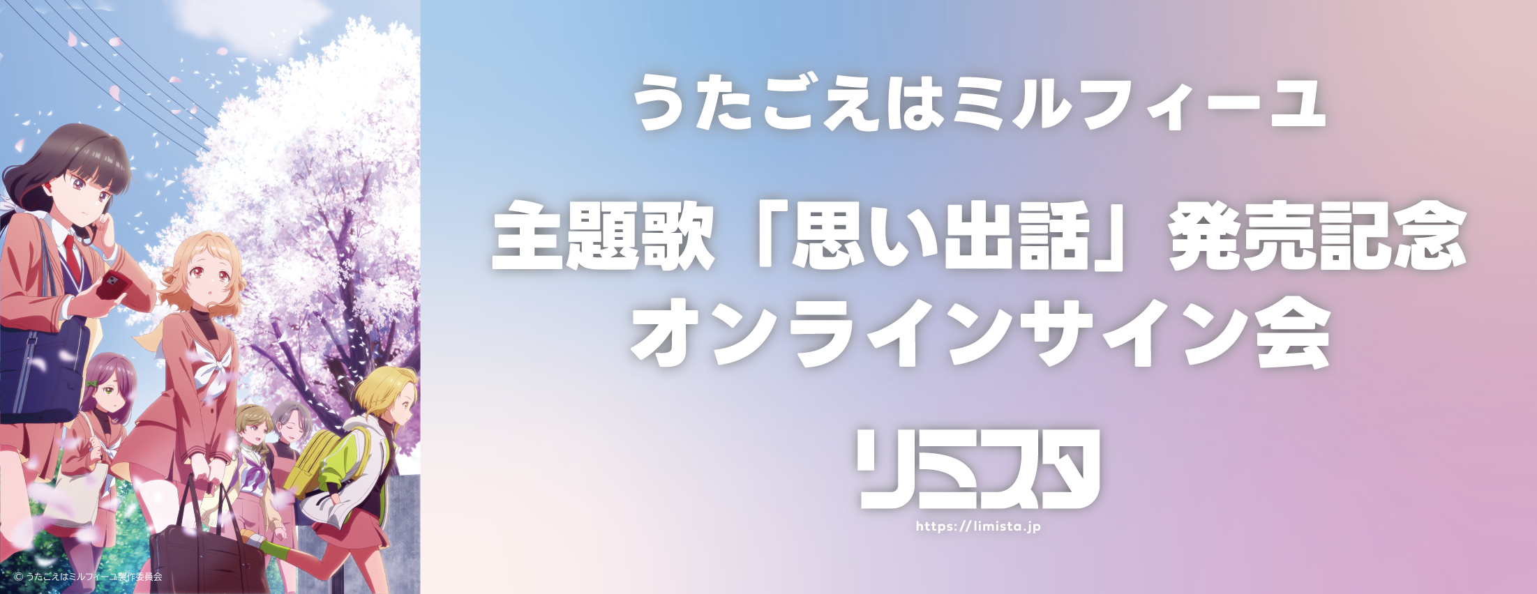 【6/15】うたごえはミルフィーユ 主題歌「思い出話」発売記念オンラインサイン会