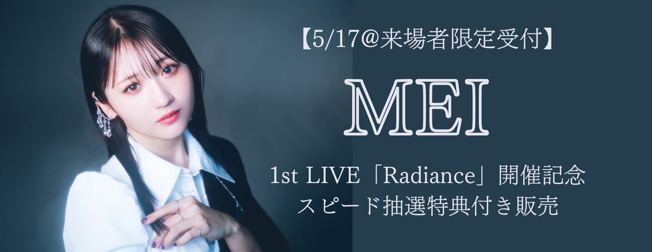 【5/17@来場者限定受付】MEI 1st LIVE「Radiance」開催記念  スピード抽選特典付き販売