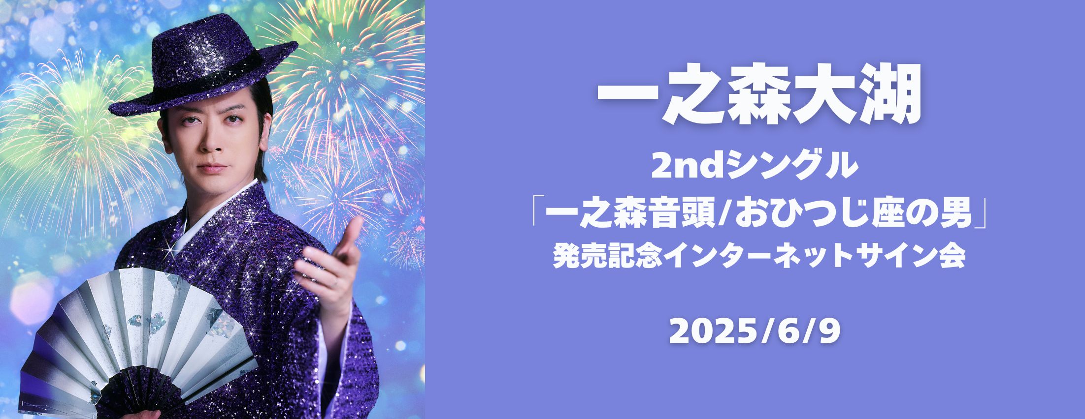 【6/9】一之森大湖　2ndシングル 『一之森音頭/おひつじ座の男』 発売記念インターネットサイン会