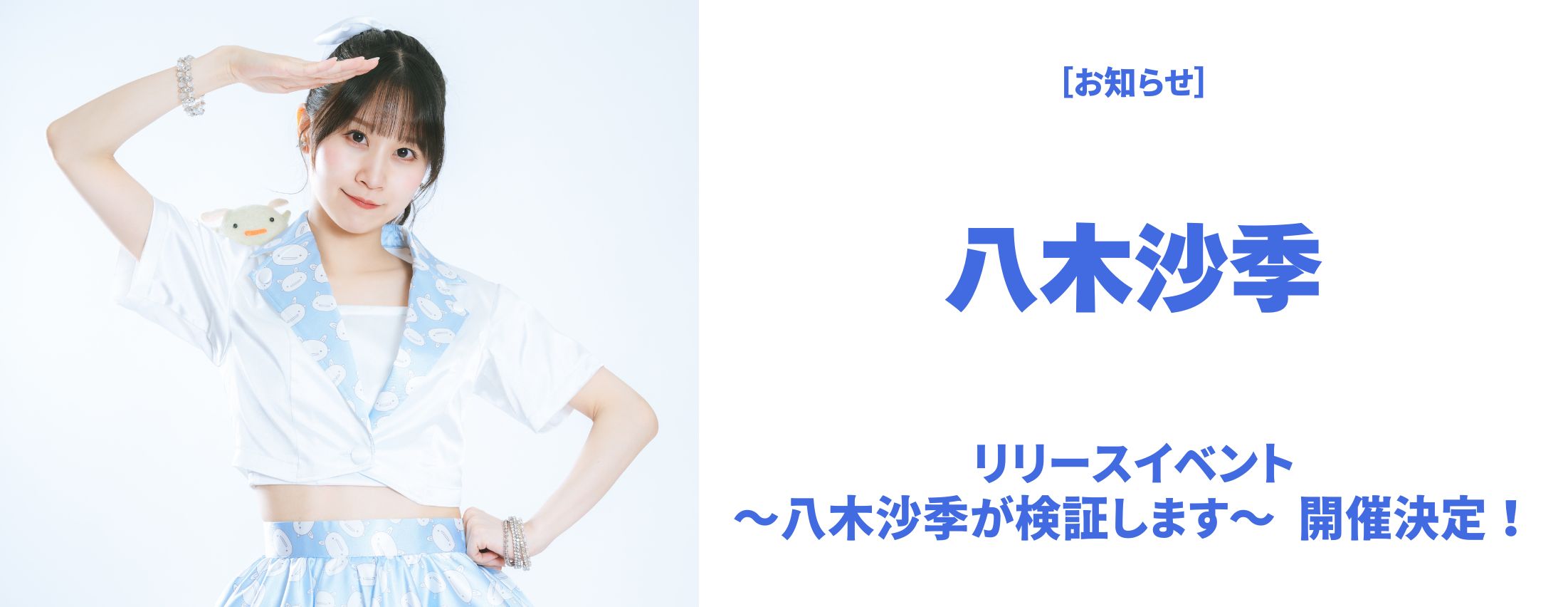 [お知らせ] 八木沙季リリースイベント 開催決定