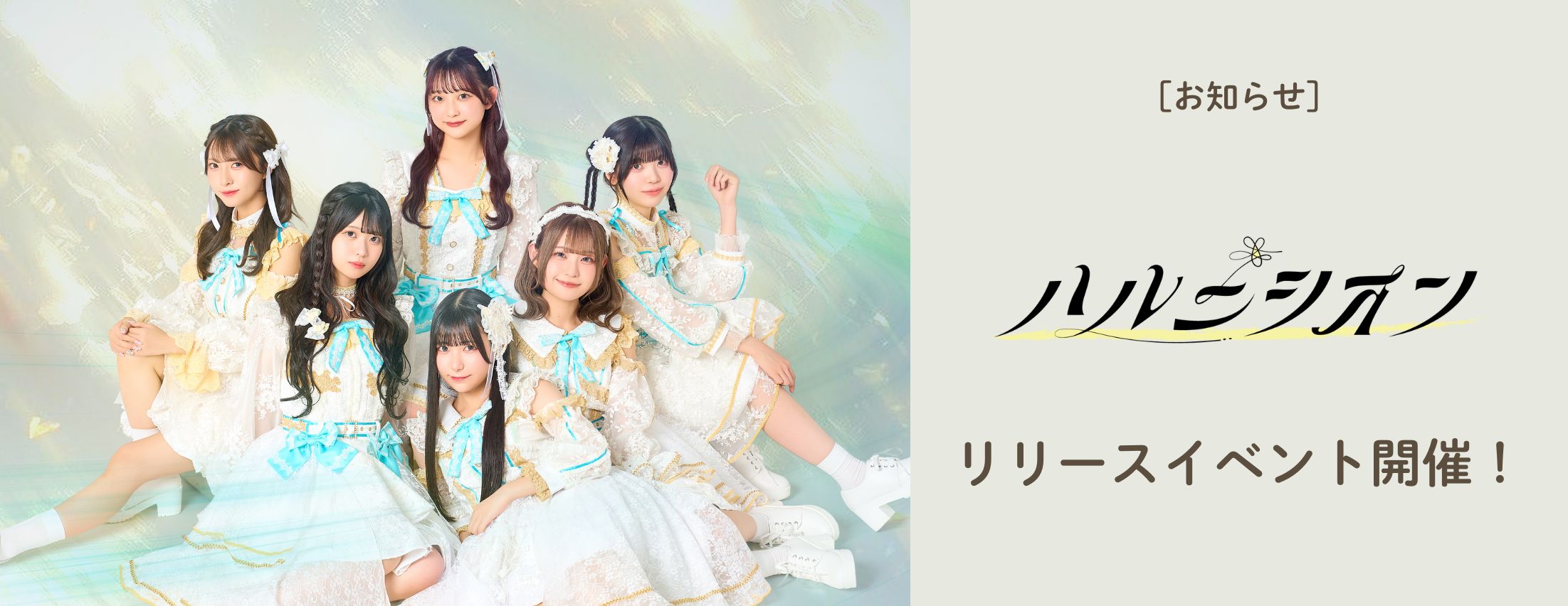 [お知らせ] ハルニシオン リリースイベント開催決定
