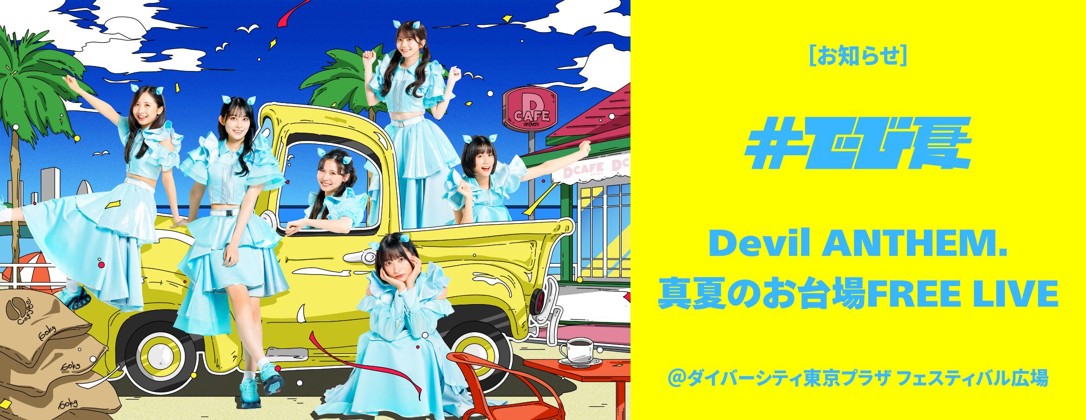 [お知らせ] Devil ANTHEM. イベント開催！