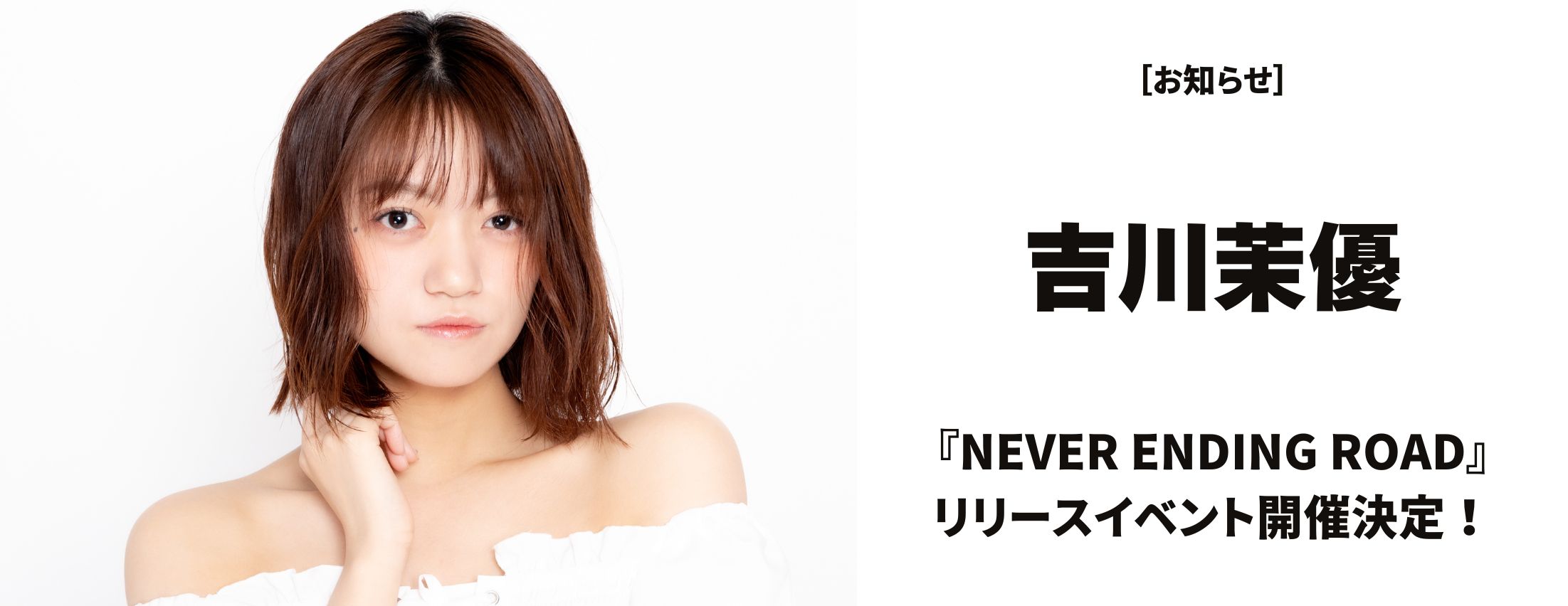 [お知らせ] 吉川茉優リリースイベント 開催決定