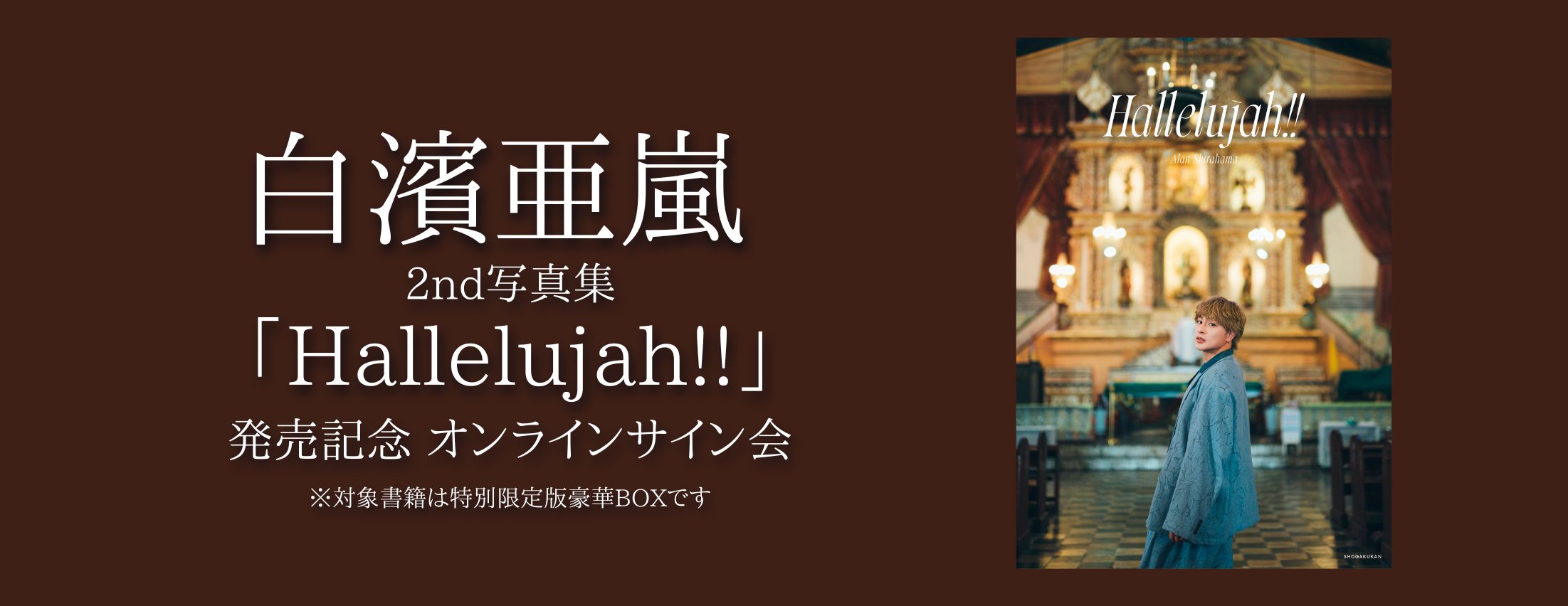 【7/8】白濱亜嵐 2nd写真集「Hallelujah!!」発売記念オンラインサイン会