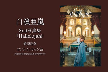 7/8】白濱亜嵐 2nd写真集「Hallelujah!!」発売記念オンラインサイン会