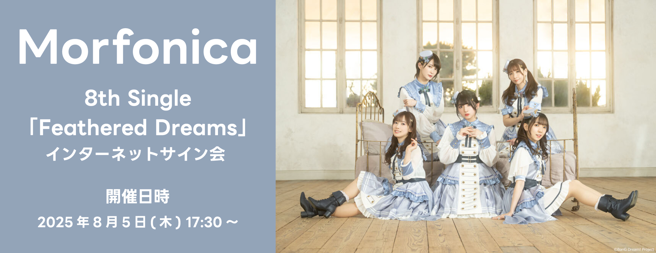 【8/5】Morfonica 8th Single『Feathered Dreams』発売記念「モニカの校外学習 Vol.3」インターネットサイン会