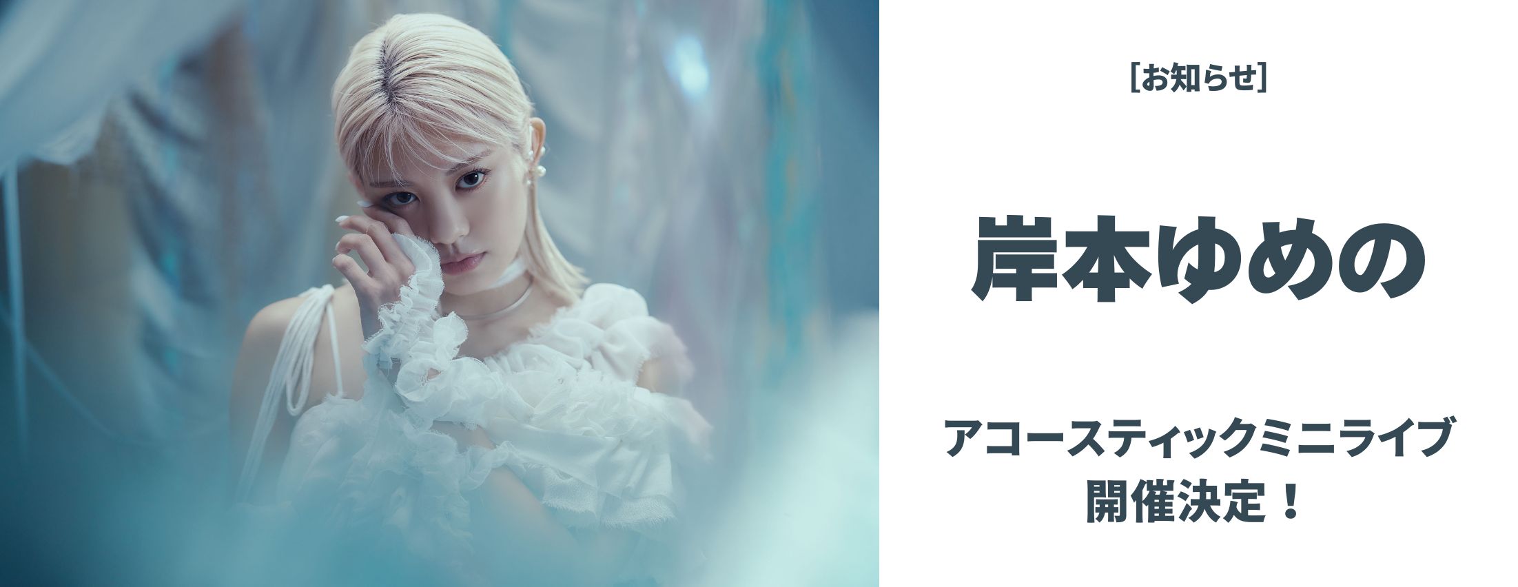 [お知らせ] 岸本ゆめの アコースティックミニライブ 開催決定