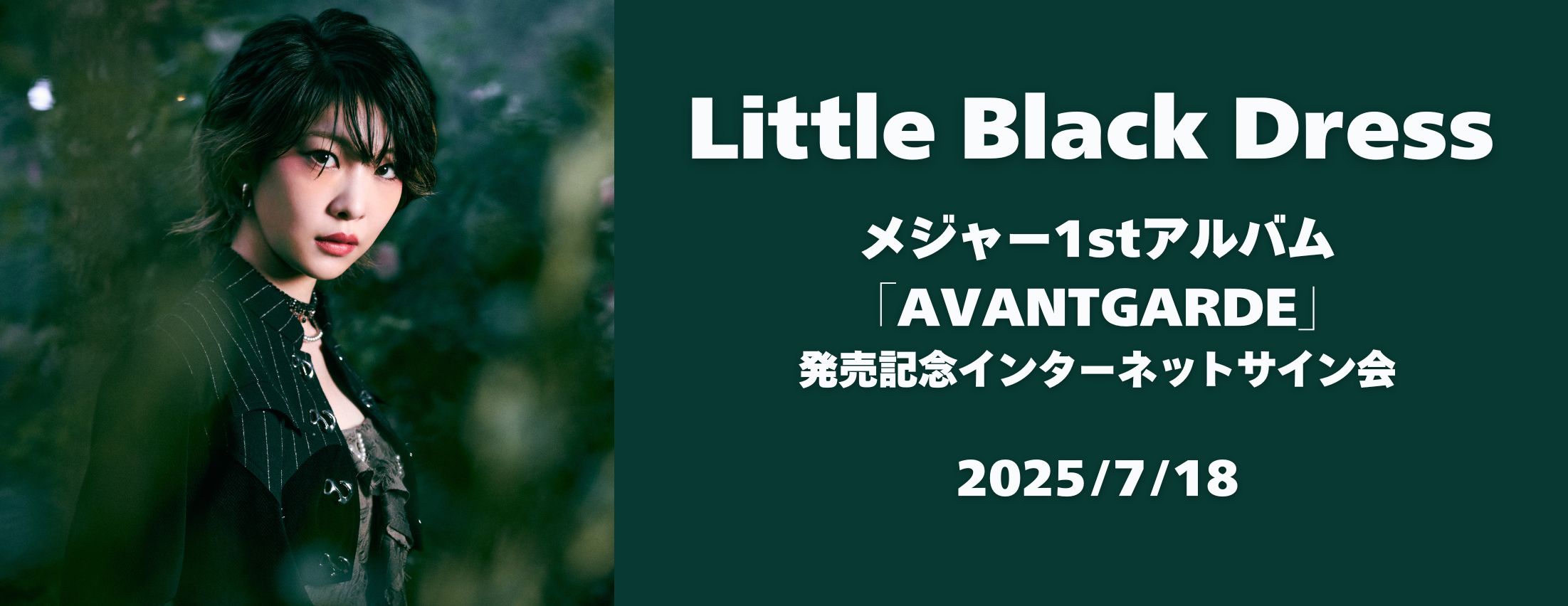 【7/18】Little Black Dress『AVANTGARDE』発売記念インターネットサイン会