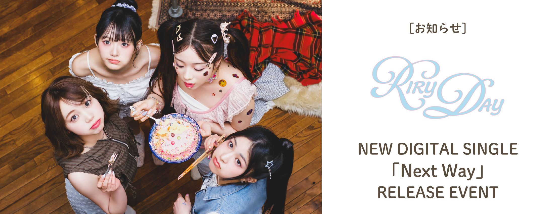 [お知らせ] RIRYDAY リリースイベント開催決定