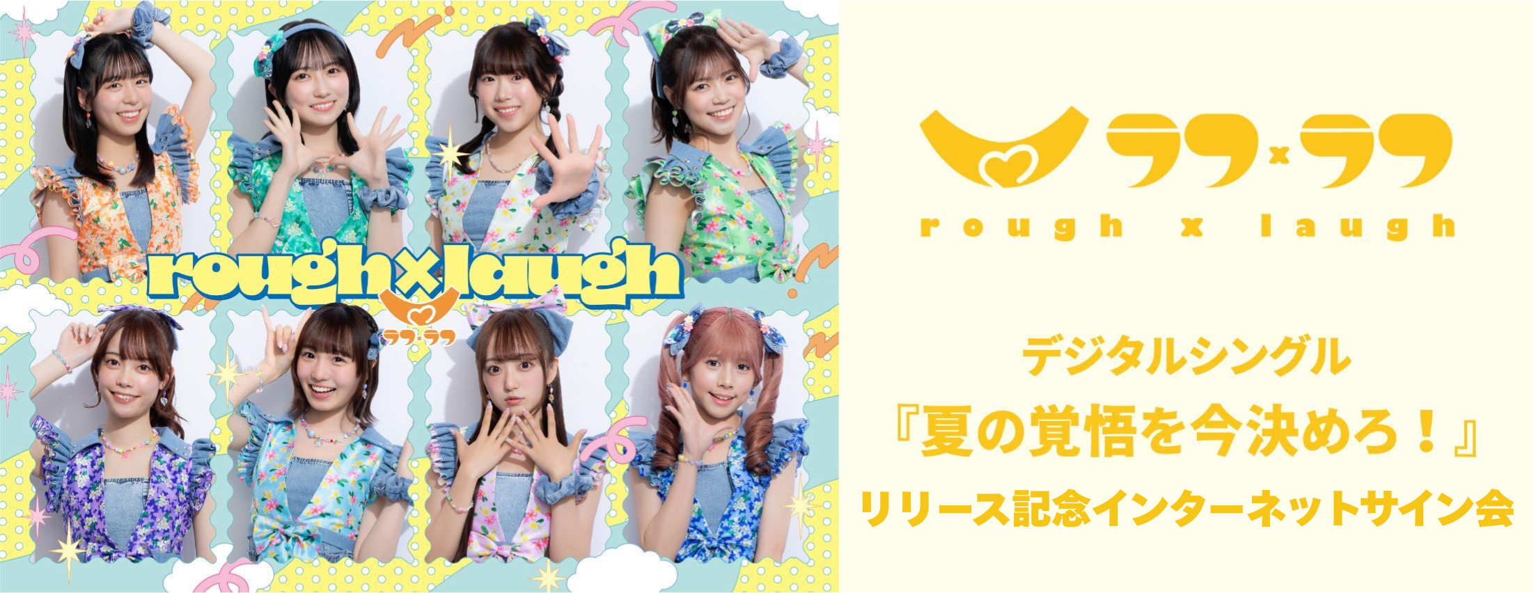 【8/8】ラフ×ラフ デジタルシングル『夏の覚悟を今決めろ！』リリース記念インターネットサイン会