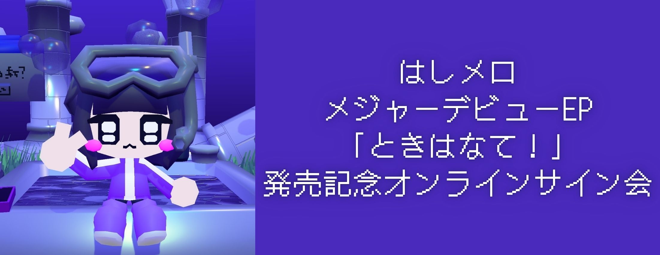 【8/21】はしメロ　EP「ときはなて！」発売記念オンラインサイン会