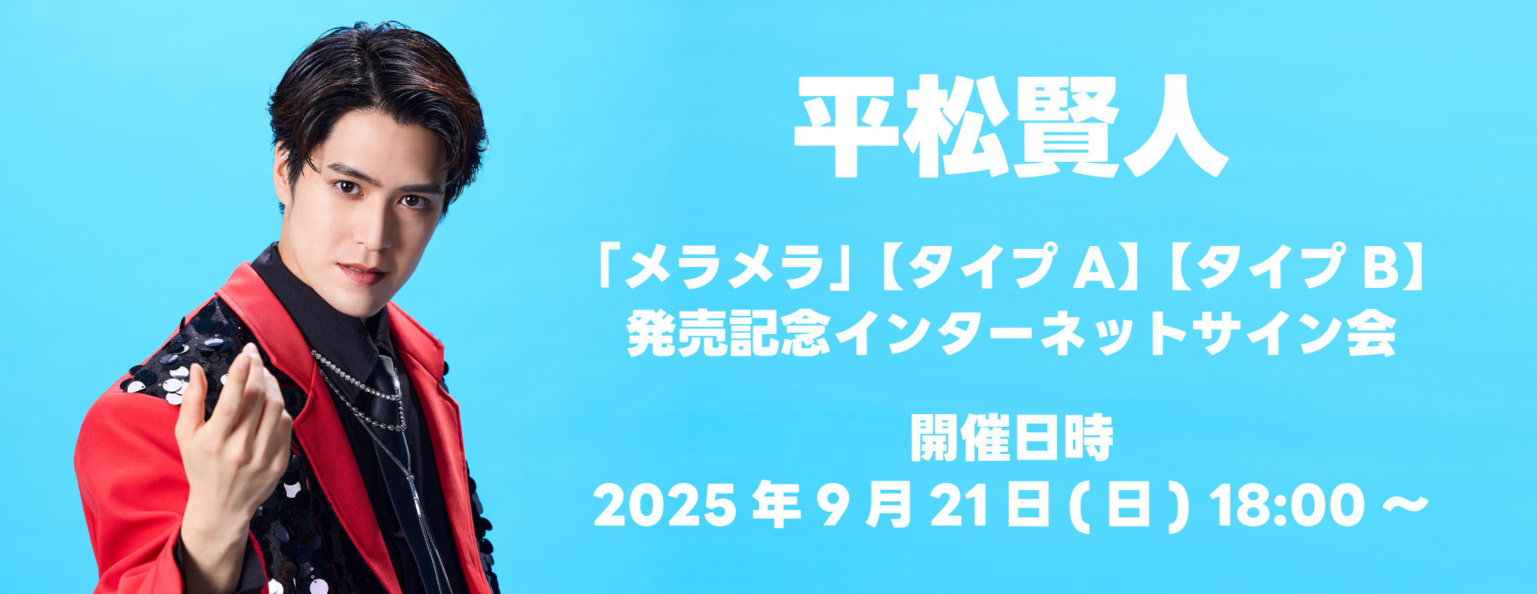 【9/21】平松賢人「メラメラ」【タイプA】【タイプB】発売記念ミニライブ＆インターネットサイン会