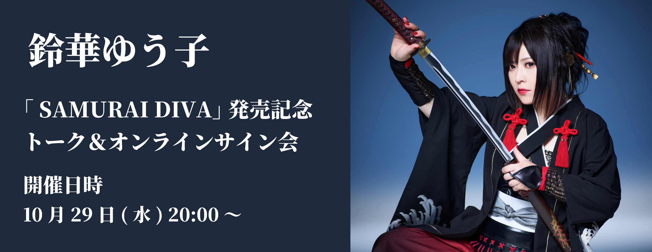 【10/29】鈴華ゆう子「 SAMURAI DIVA」 発売記念トーク＆オンラインサイン会