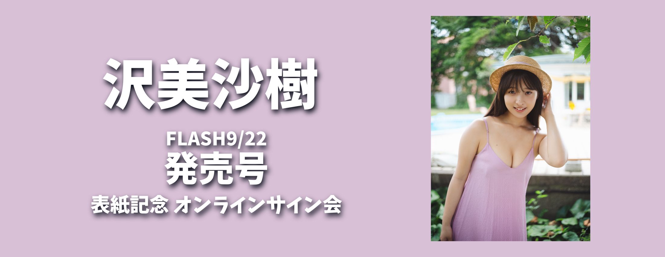 【10/4】沢美沙樹 FLASH9/22発売号表紙記念オンラインサイン会