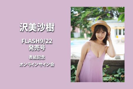 沢美沙樹サイン入りチェキ　FLASH 1768号 沢美沙樹サイン入りチェキ FLASH 1768号 沢美沙樹サイン入りチェキ FLASH