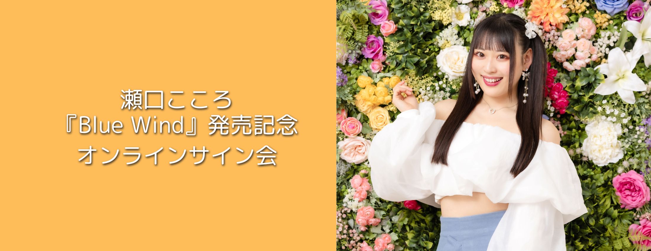 【10/4】瀬口こころ『Blue Wind』発売記念オンラインサイン会