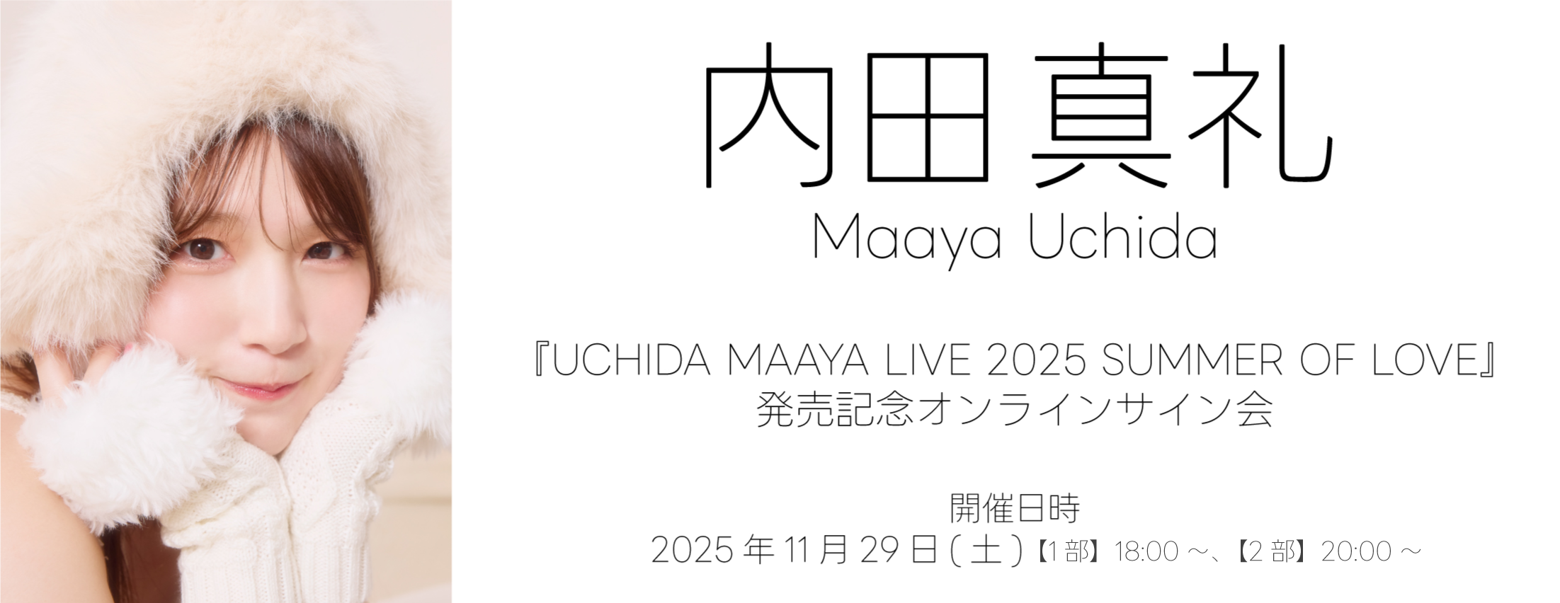 【11/29】内田真礼『UCHIDA MAAYA LIVE 2025 SUMMER OF LOVE』発売記念オンラインサイン会
