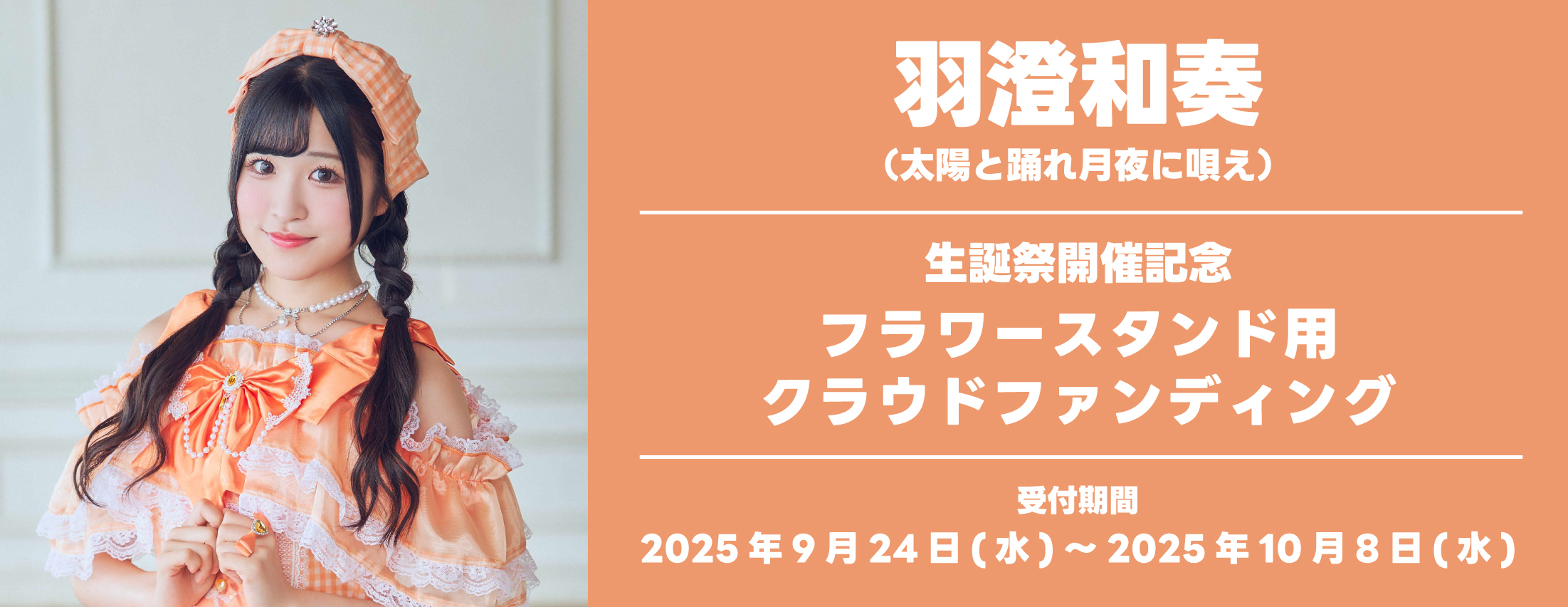 【9/24～10/8】 羽澄和奏 生誕祭フラワースタンド用クラウドファンディング