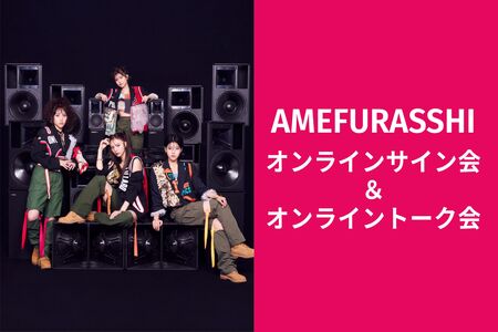 9/27】AMEFURASSHI リミトーク＆オンラインサイン会 | Limited Stand
